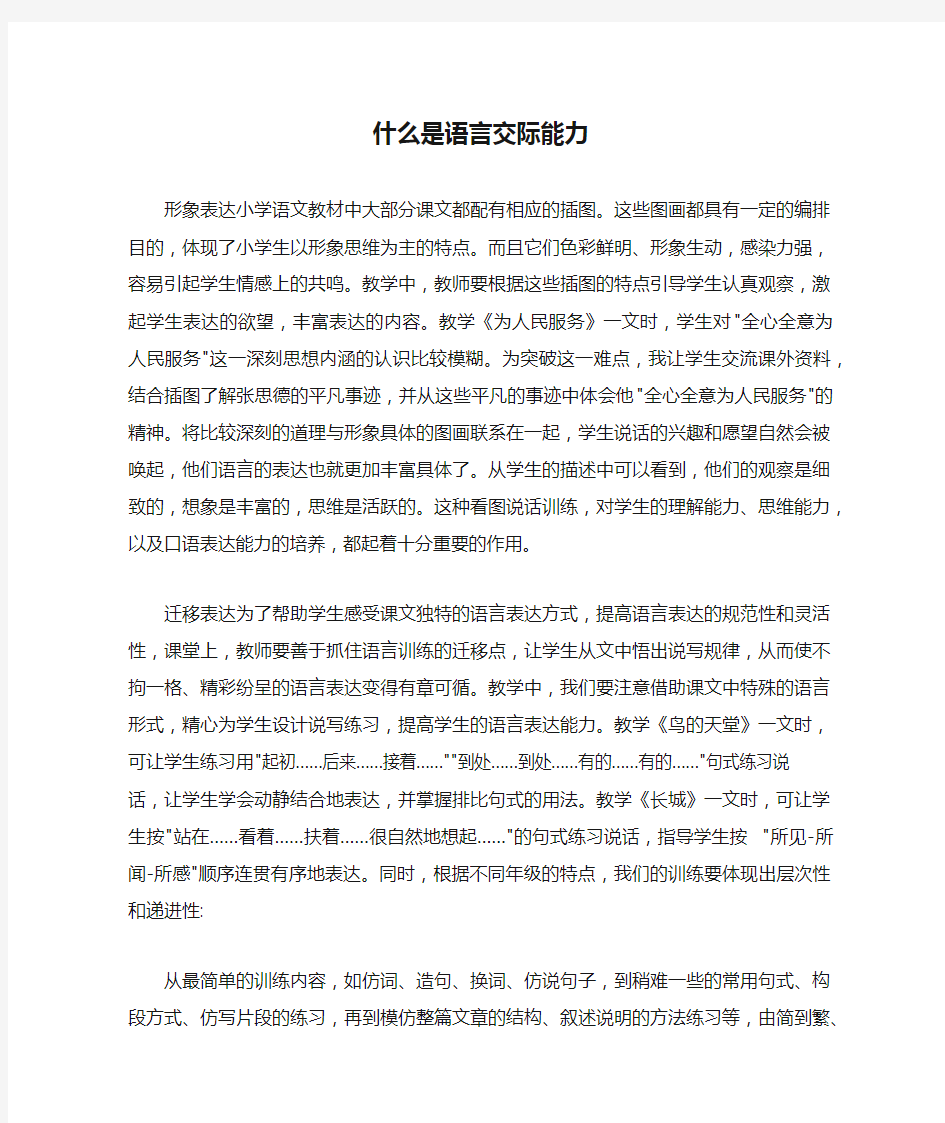 什么是语言交际能力