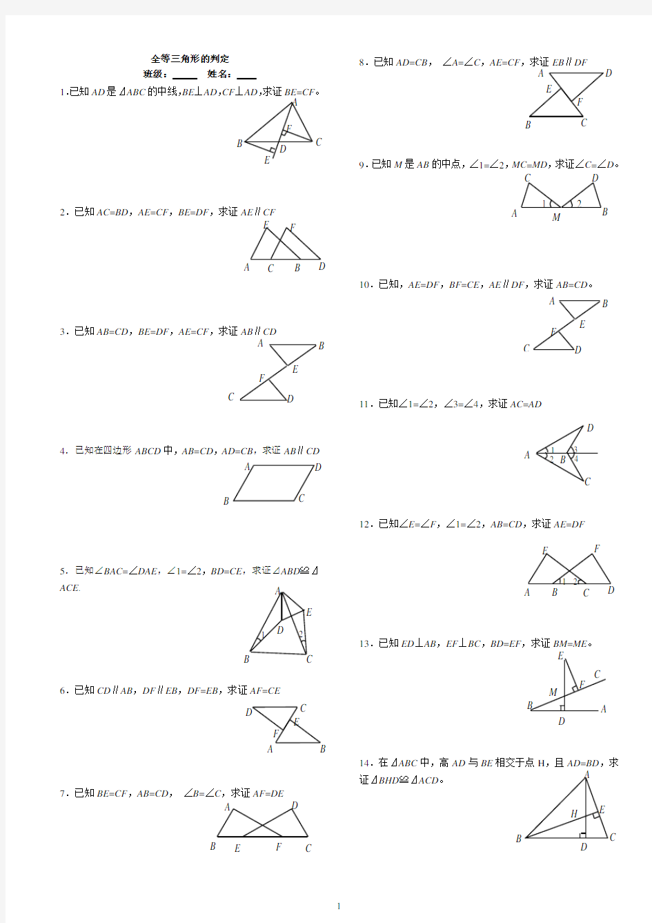(完整版)全等三角形基础练习证明题