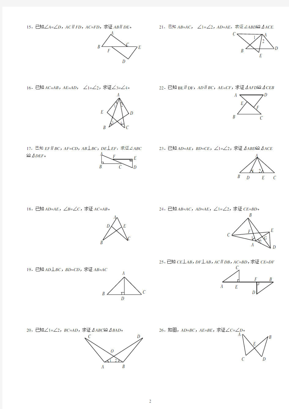 (完整版)全等三角形基础练习证明题