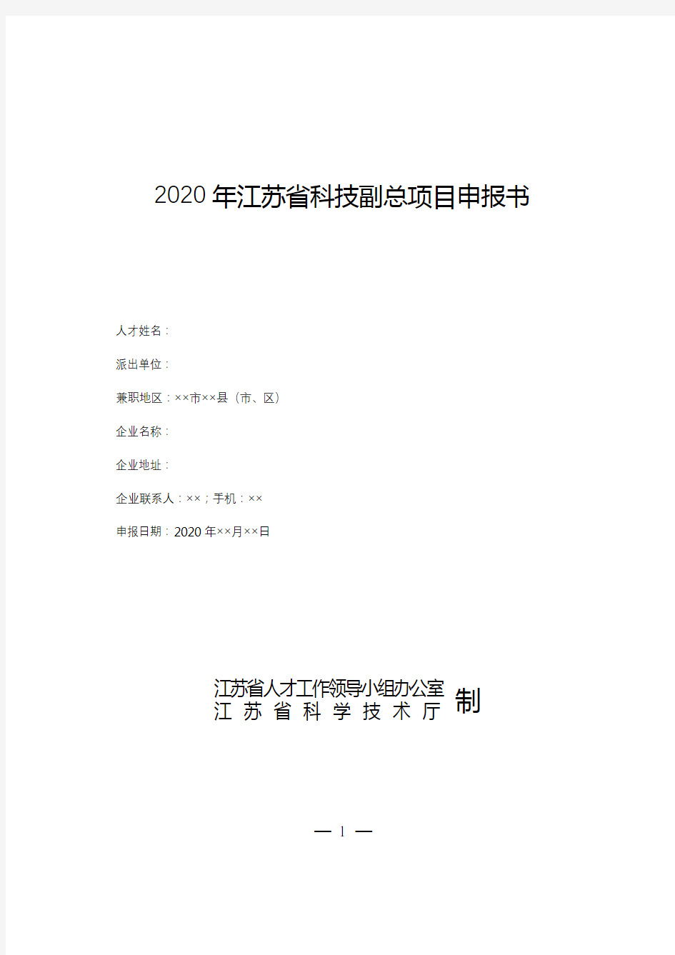 2020年江苏省科技副总项目申报书【模板】