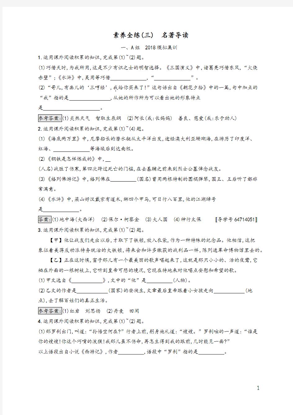 课标通用安徽省2020年中考语文总复习素养全练3名著导读及参考答案