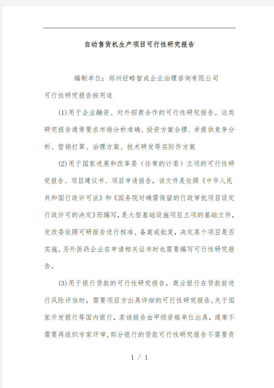 自动售货机生产项目策划可行性研究报告