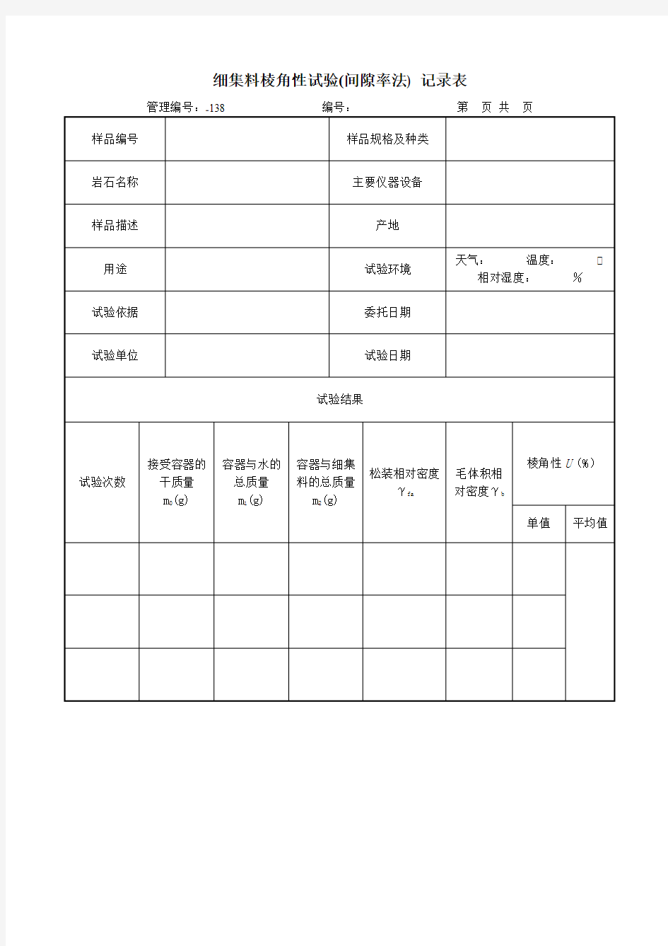 细集料棱角性试验(间隙率法) 记录表