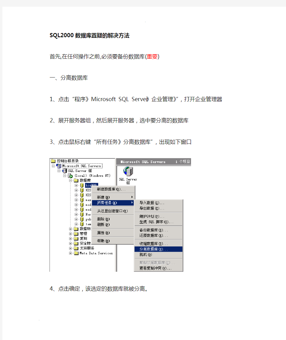 SQL数据库置疑的解决方法