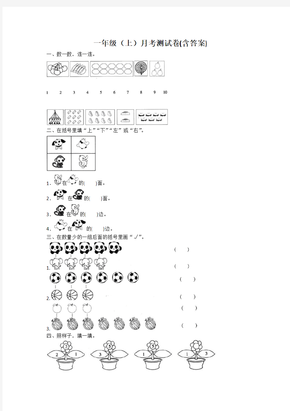 人教版一年级上册数学试题-月考测试卷(含答案)