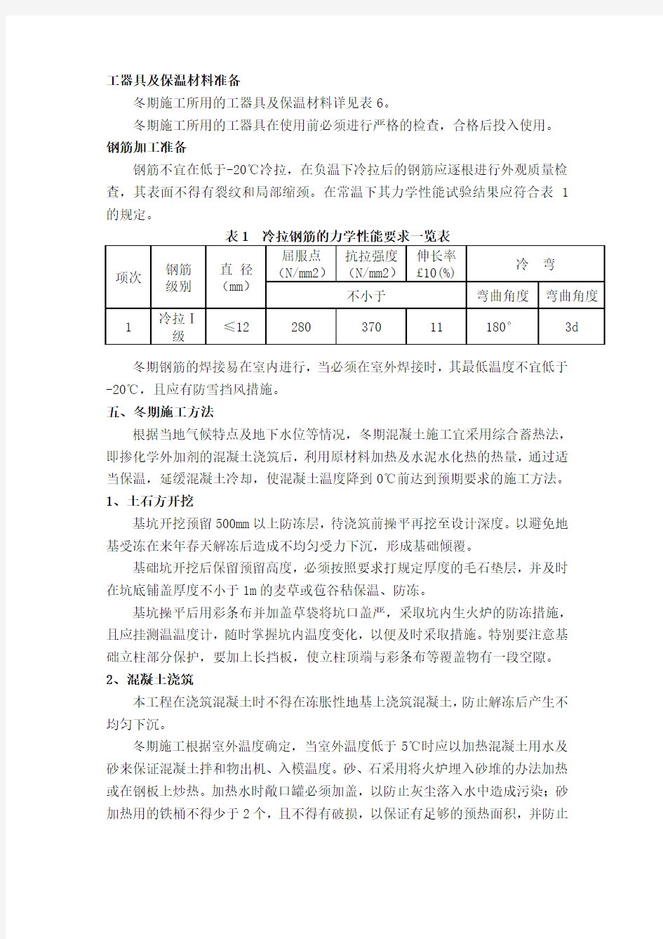 电力工程冬季施工措施方案