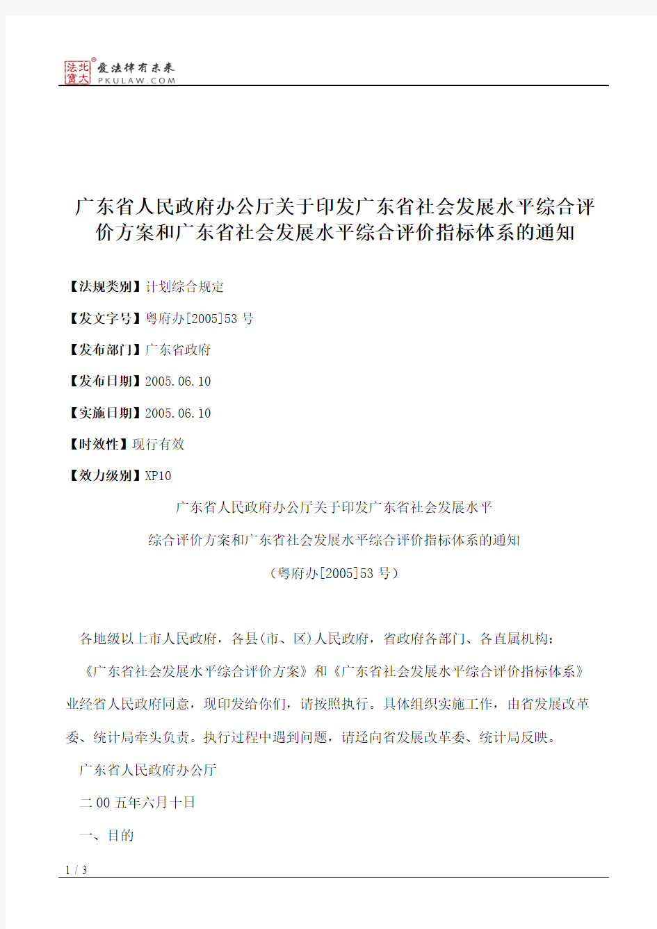 广东省人民政府办公厅关于印发广东省社会发展水平综合评价方案和