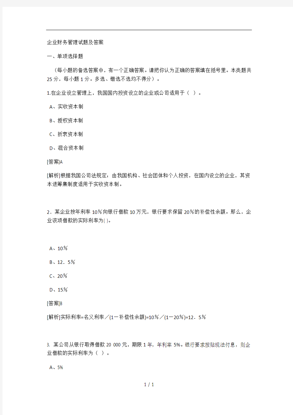 企业财务管理试题及复习资料