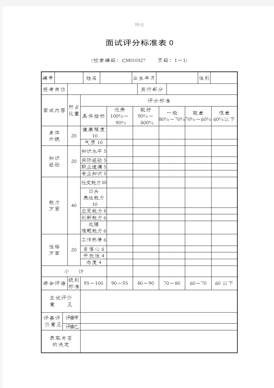 面试评分标准表