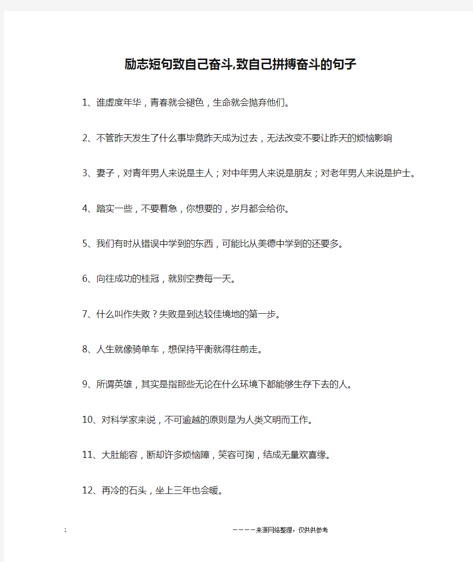 励志短句致自己奋斗,致自己拼搏奋斗的句子