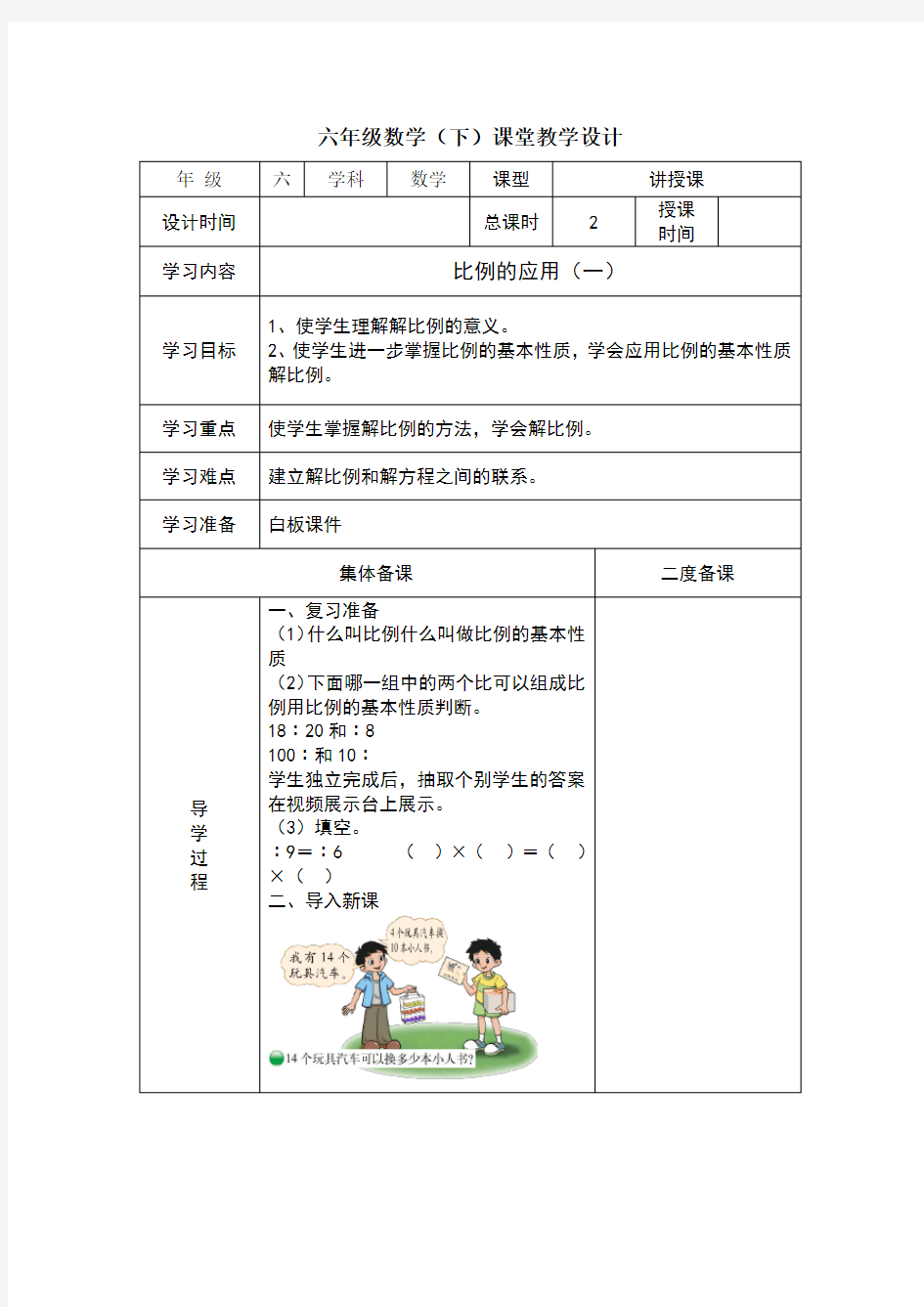 北师大版六年级比例的应用教案