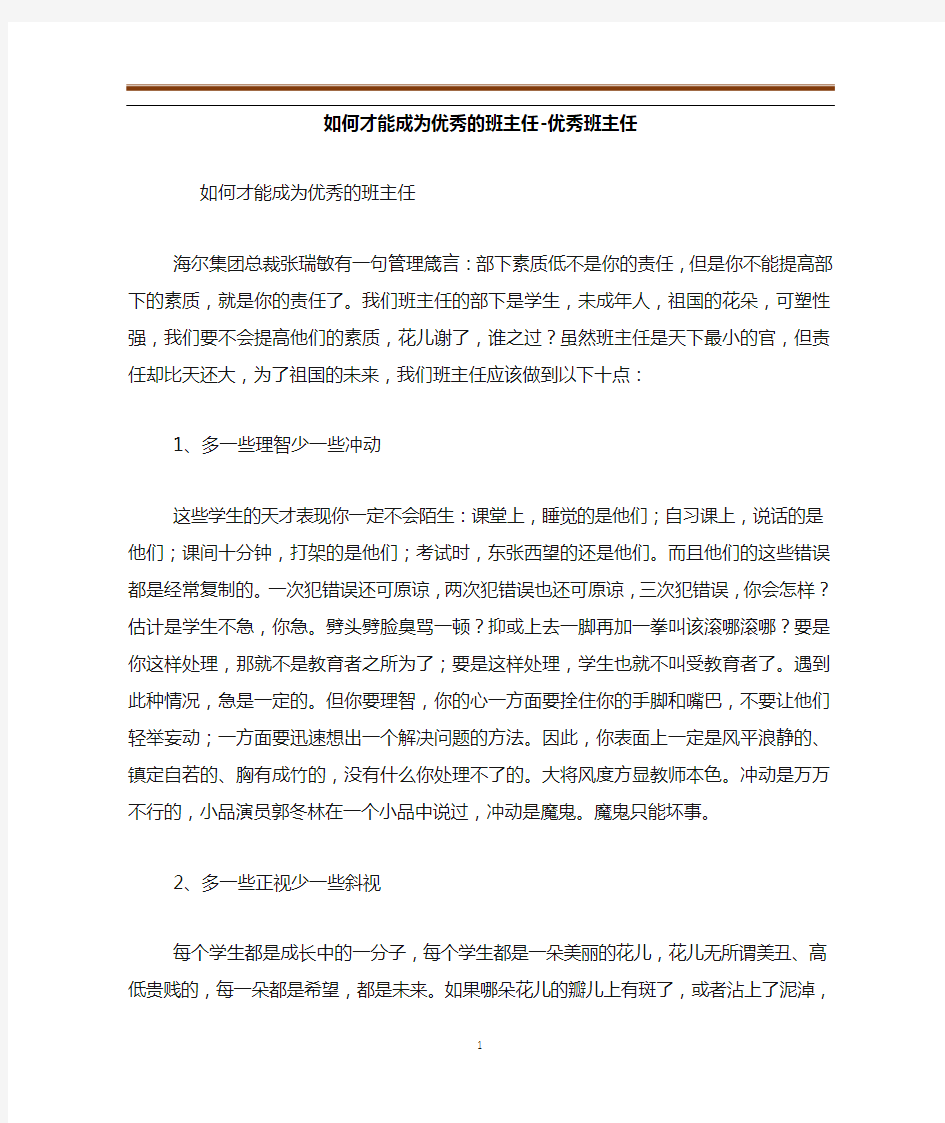 如何才能成为优秀的班主任-优秀班主任