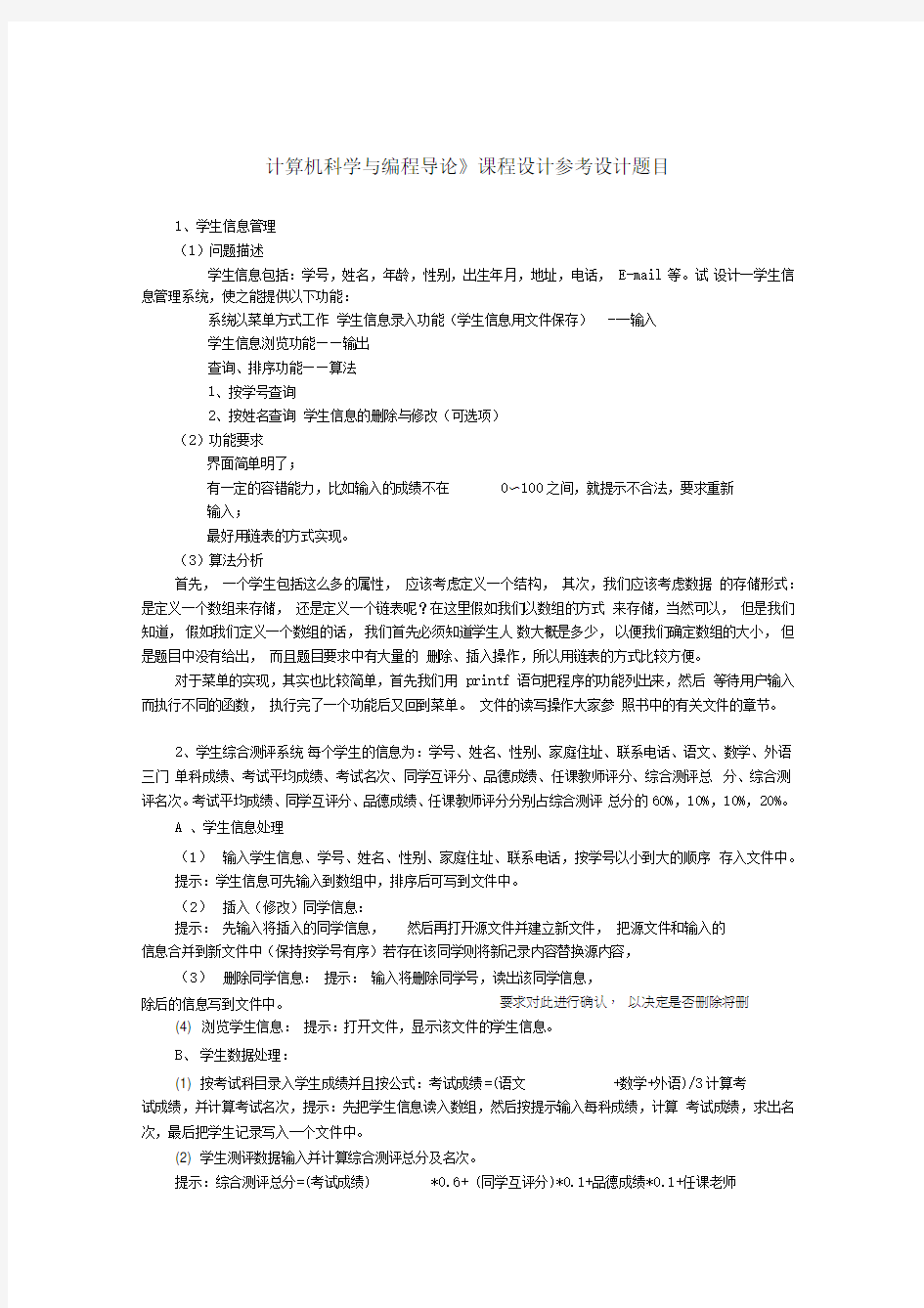 计算机科学与编程导论课程设计参考题目及要求