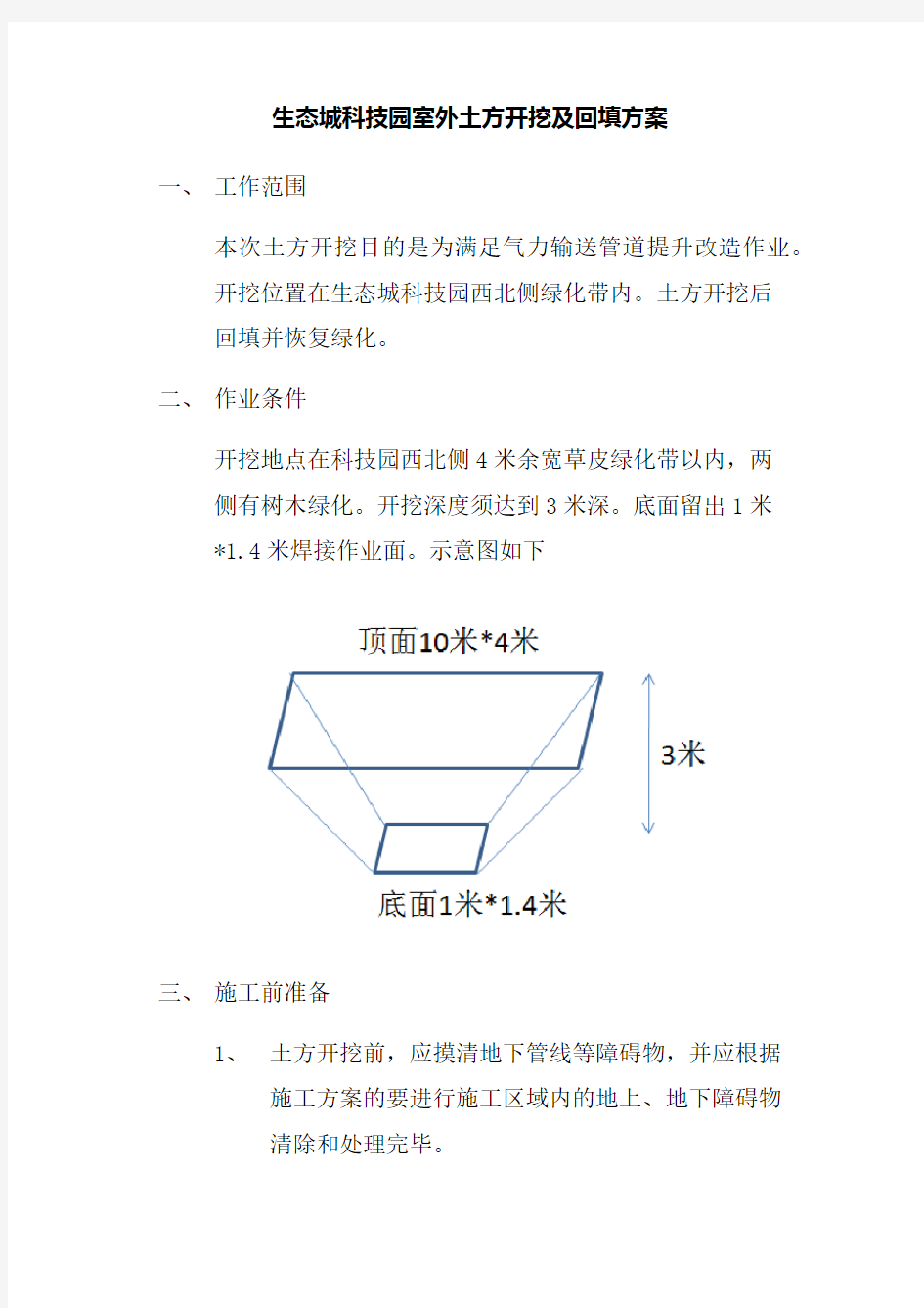 人工土方及回填方案