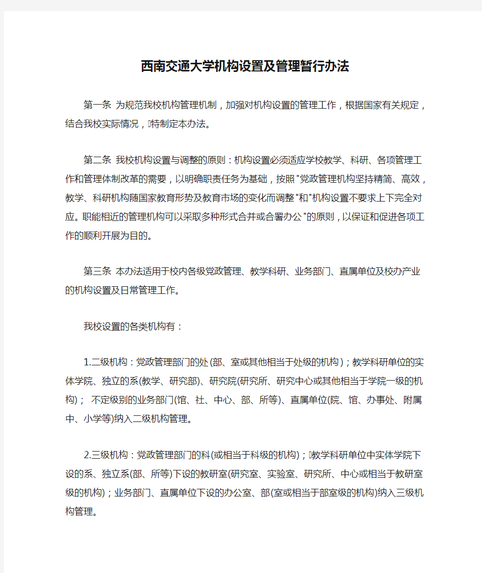 西南交通大学机构设置及管理暂行办法