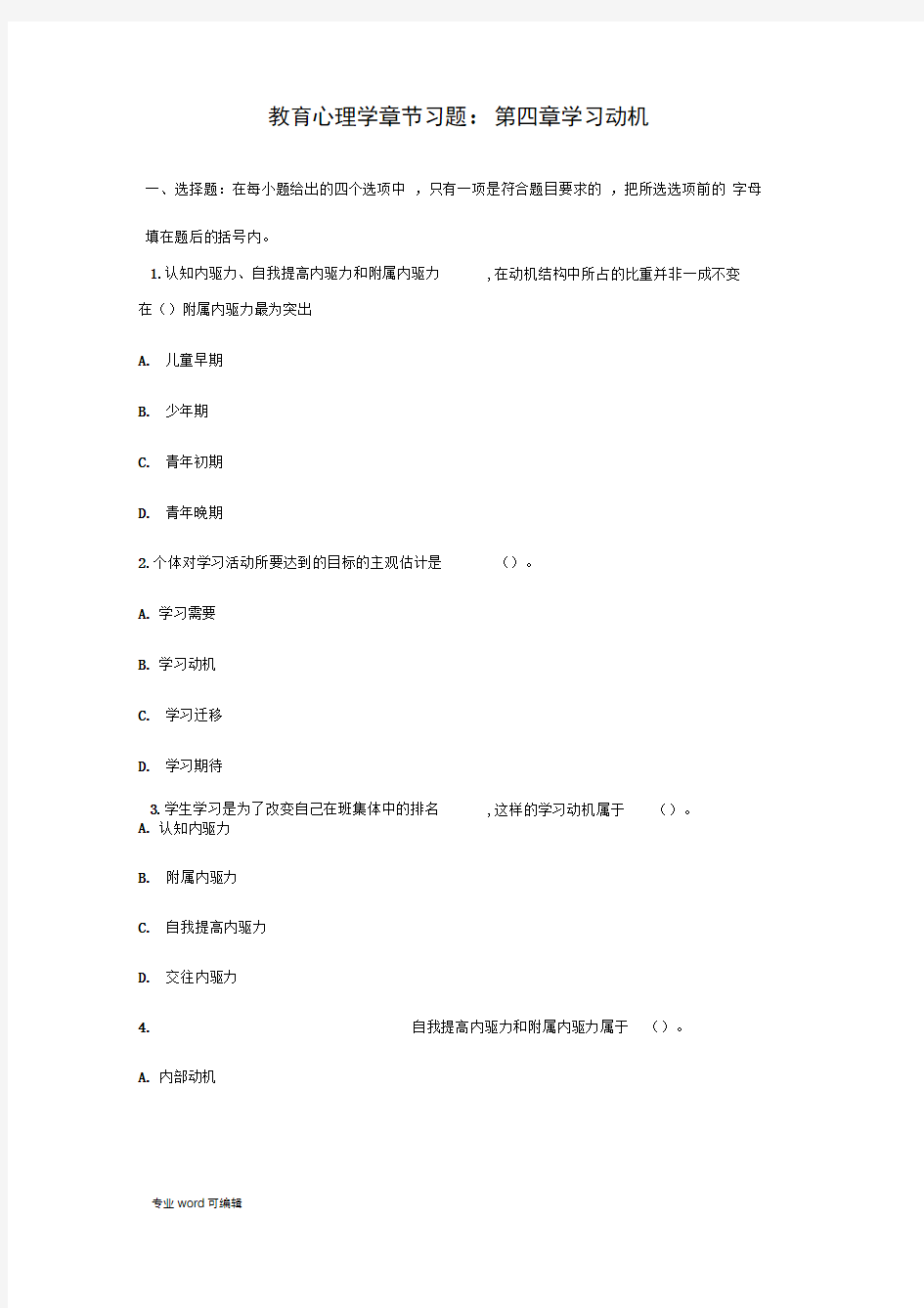 教育心理学章节习题第四章学习动机