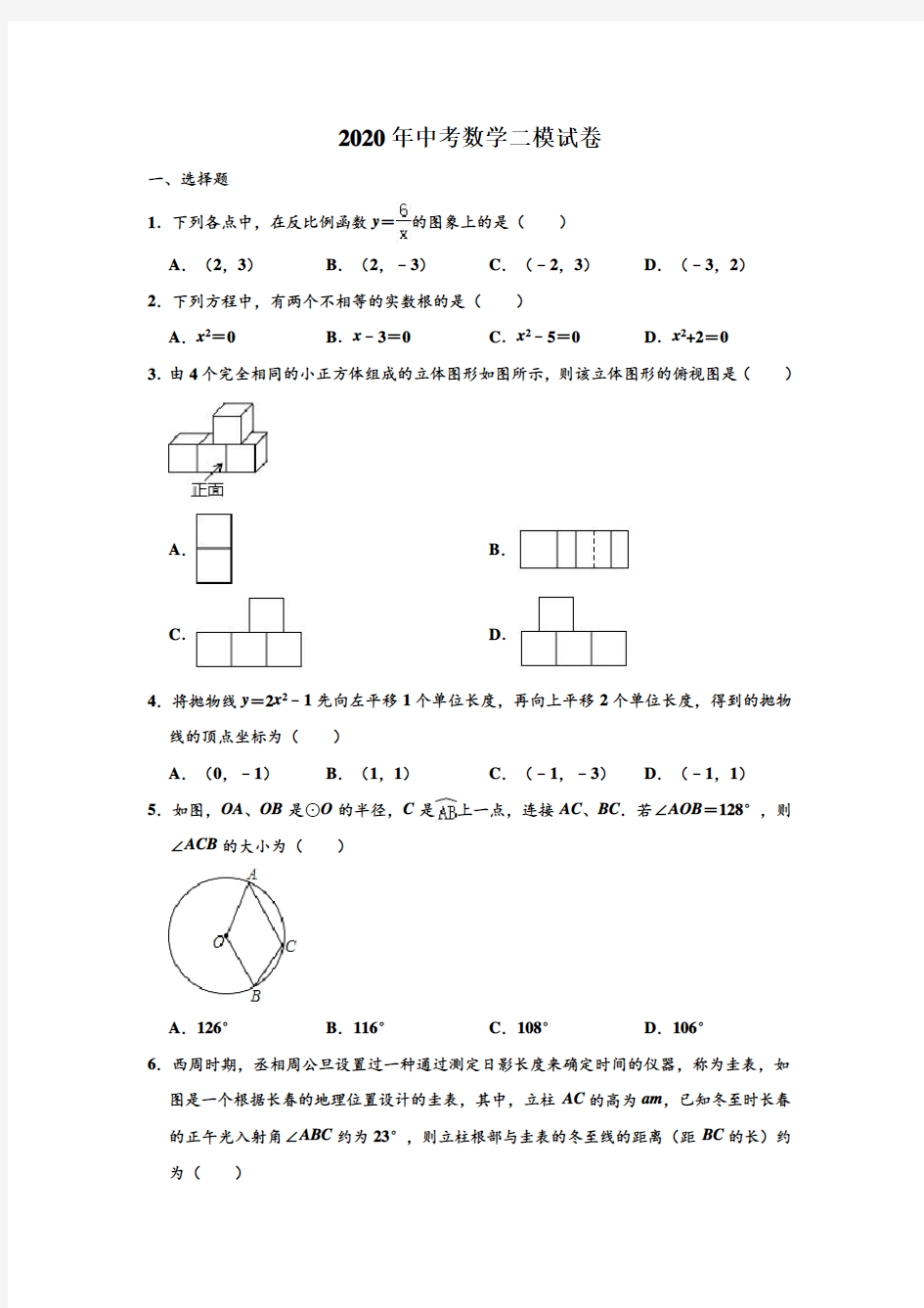 2020年吉林省名校调研(省命题A卷)中考数学二模试卷 (解析版)