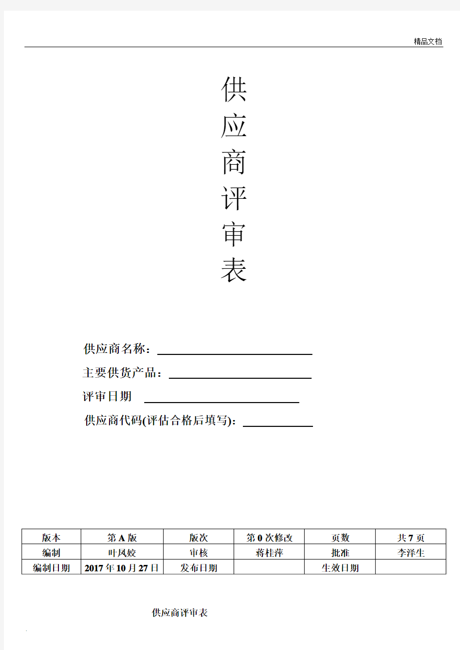 新供应商评估表