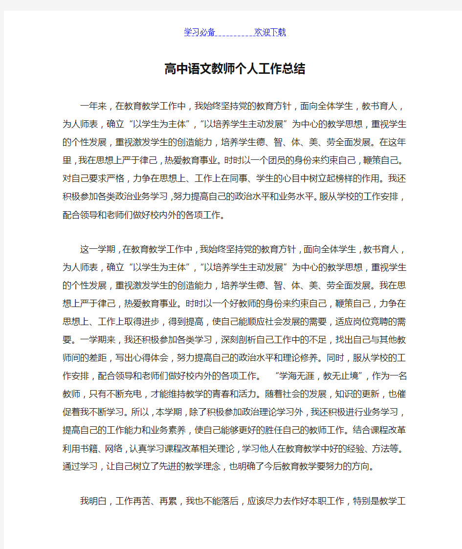 高中语文教师个人工作总结