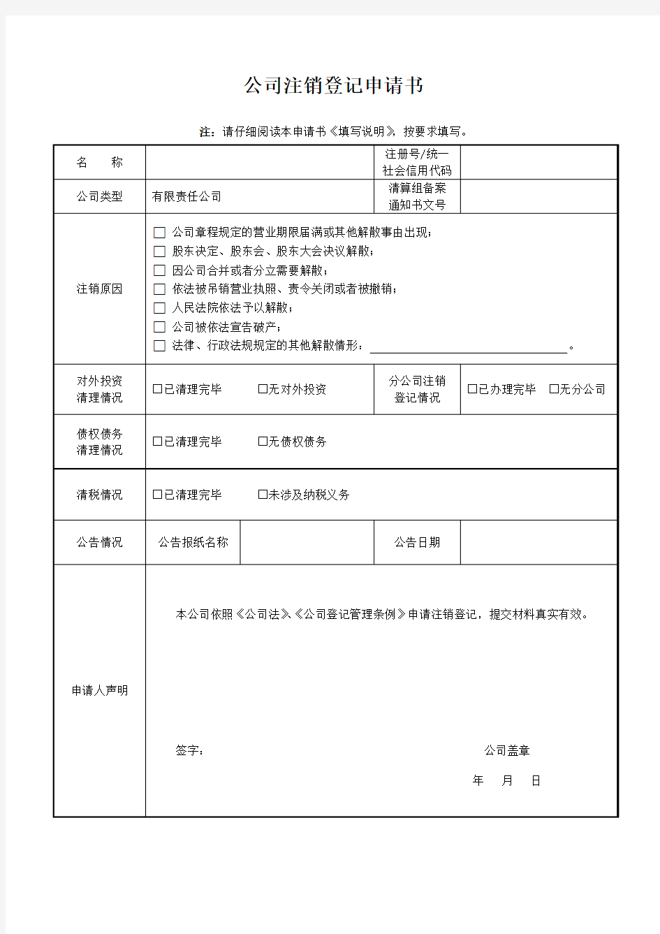 公司注销登记申请书(重庆市)