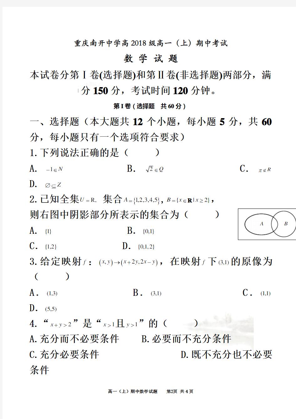 重庆南开中学高2018级高一(上)期中考试数学(试题+答案)