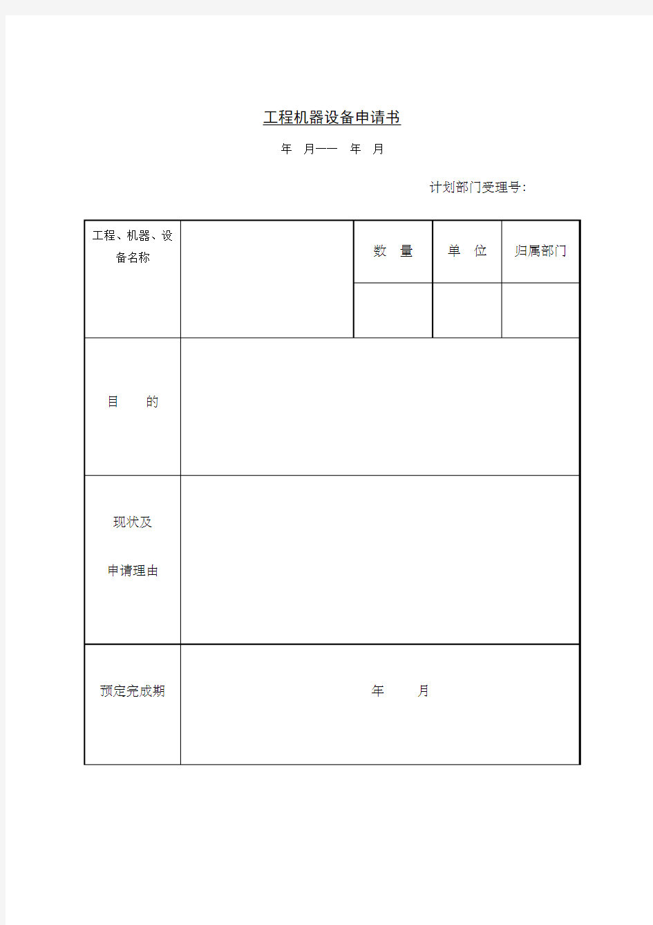 工程机器设备申请书)