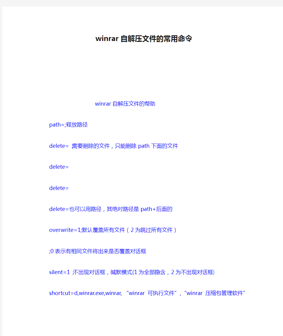 winrar自解压文件的常用命令