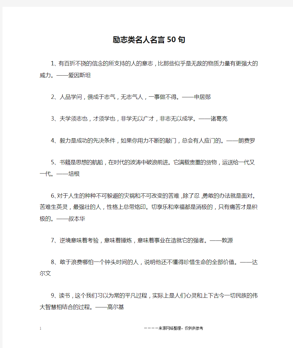 励志类名人名言50句