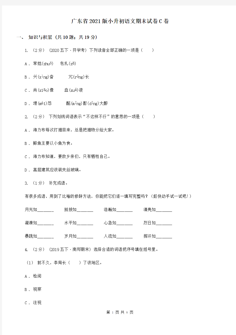 广东省2021版小升初语文期末试卷C卷(考试)