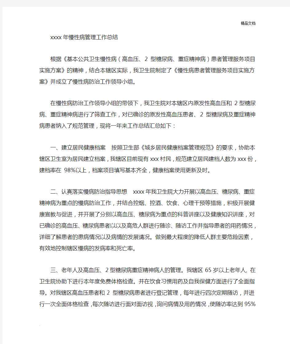 慢性病管理工作总结