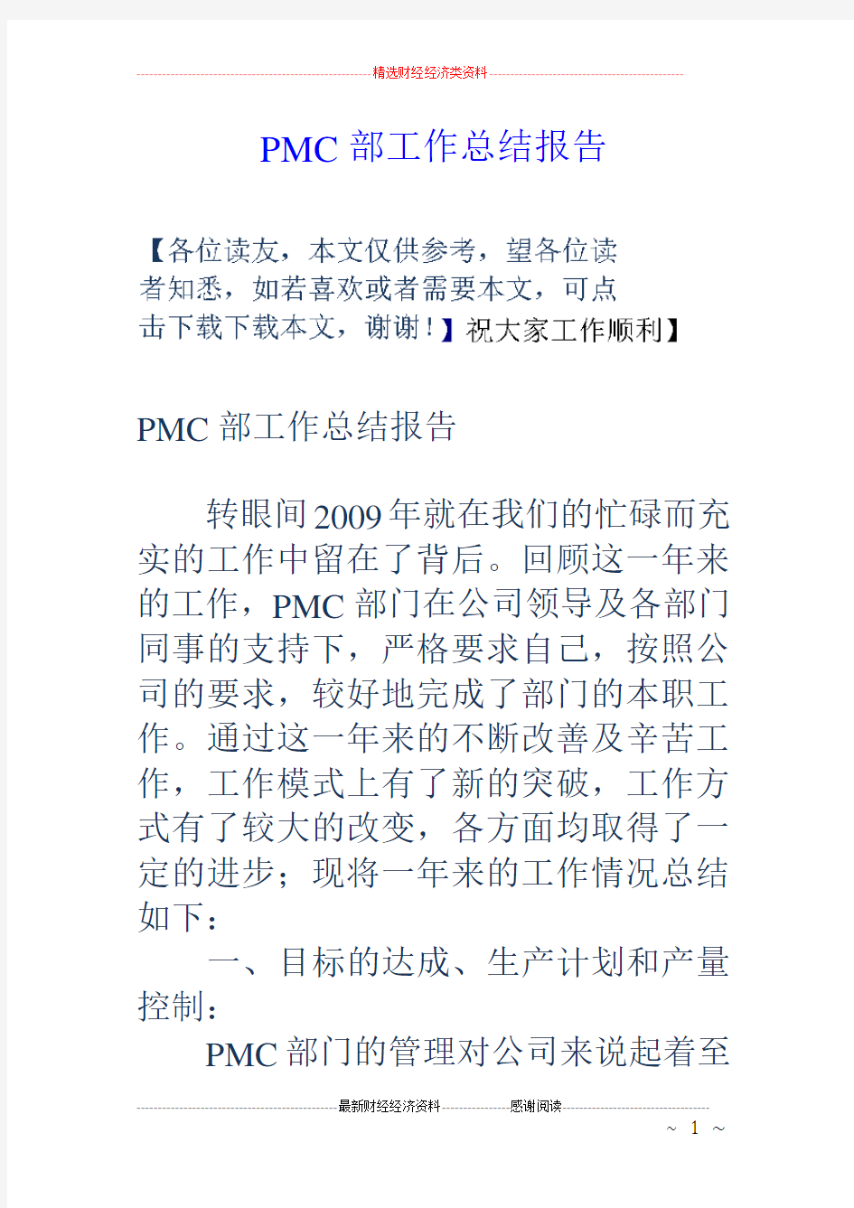 PMC部工作总结报告.doc