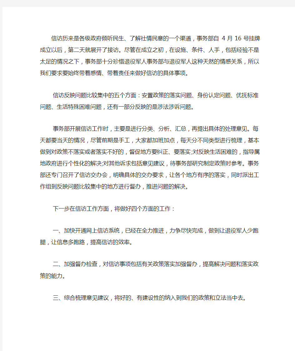 退役军人事务部就信访工作总结及措施.docx