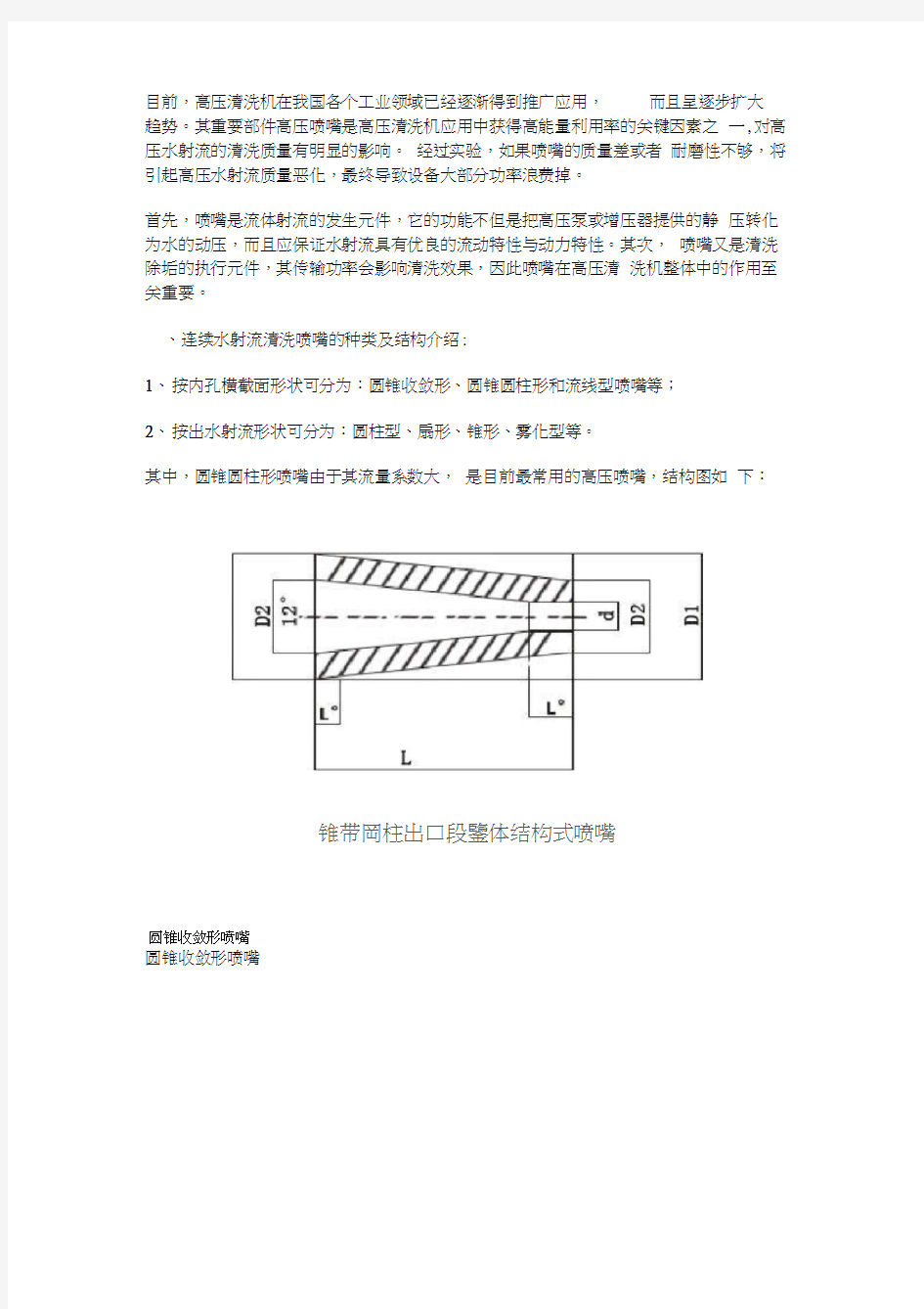 高压清洗机连续水射流清洗喷嘴的种类及结构