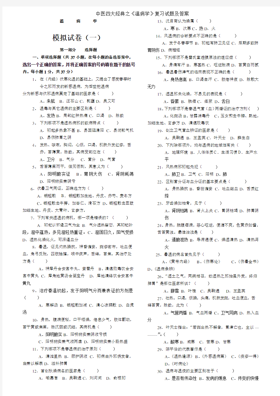 中医四大经典之《温病学》复习试题及答案