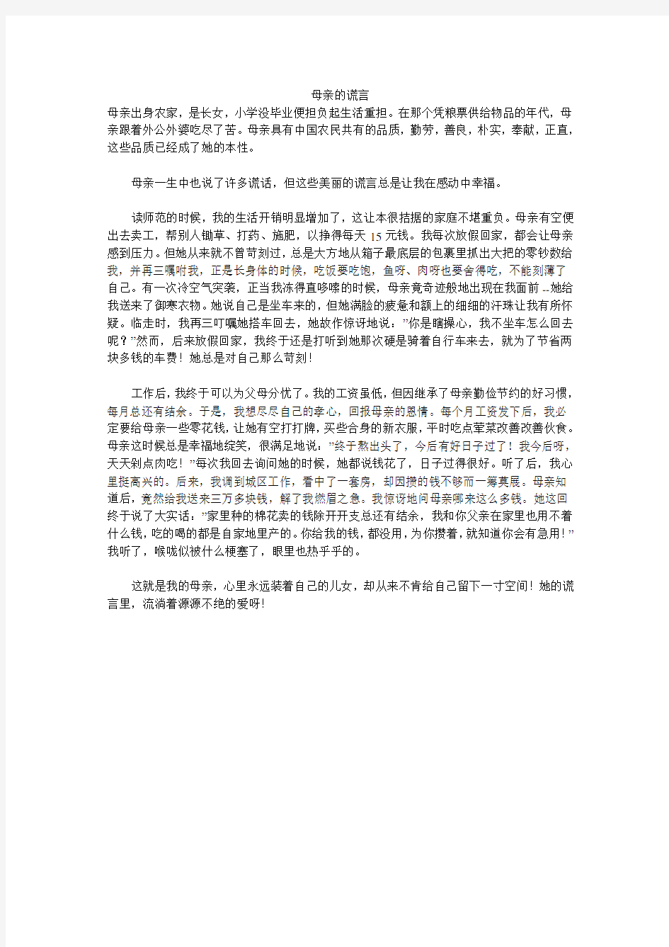 母亲的谎言 