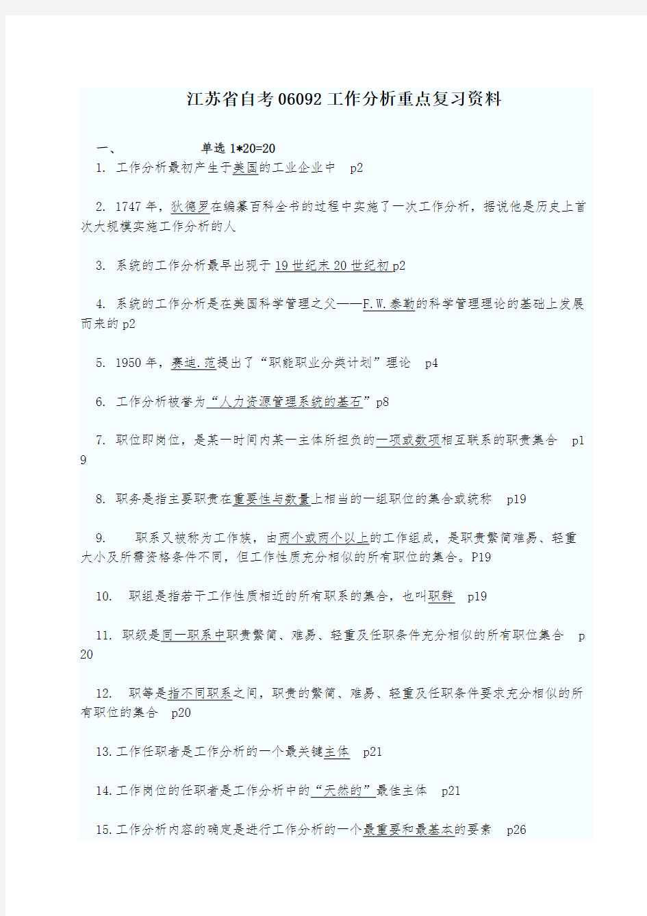 江苏省自考工作分析重点复习资料