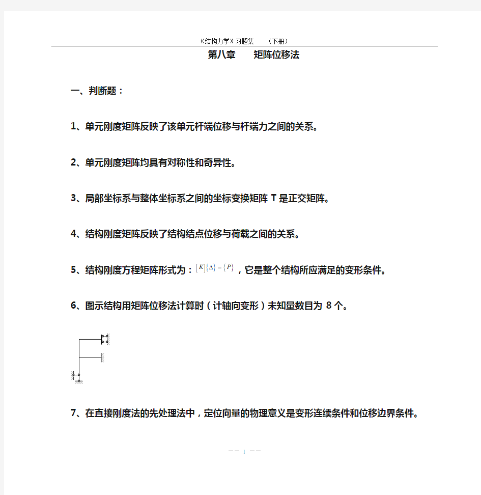 《结构力学习题集》-矩阵位移法习题及答案(DOC)