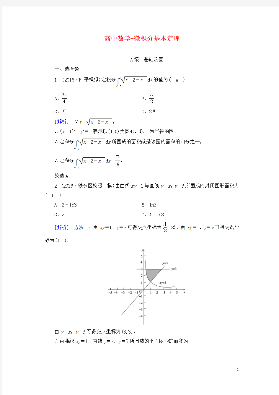 高中数学-微积分基本定理