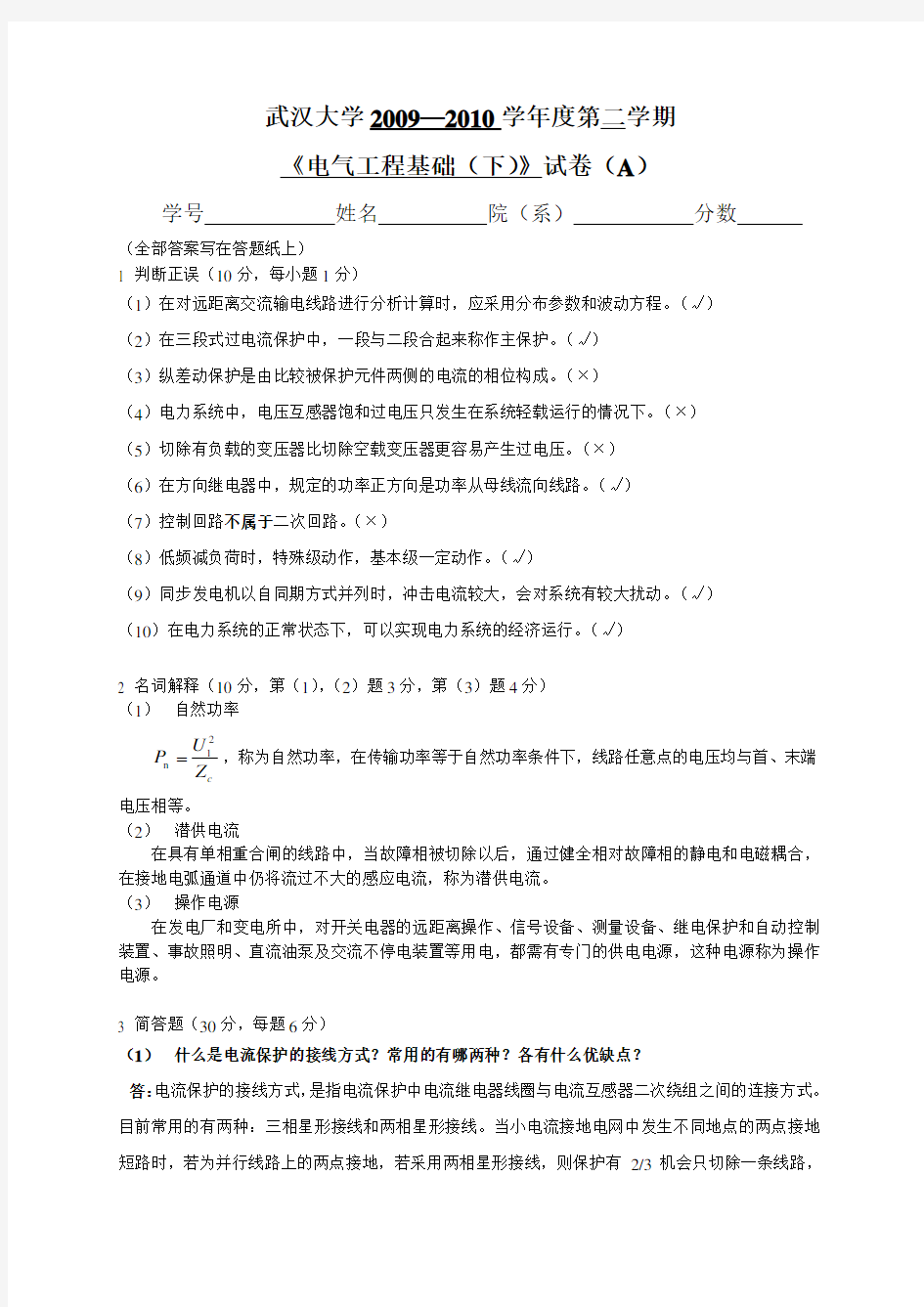 电气工程基础(下)试卷A(答案)说课讲解