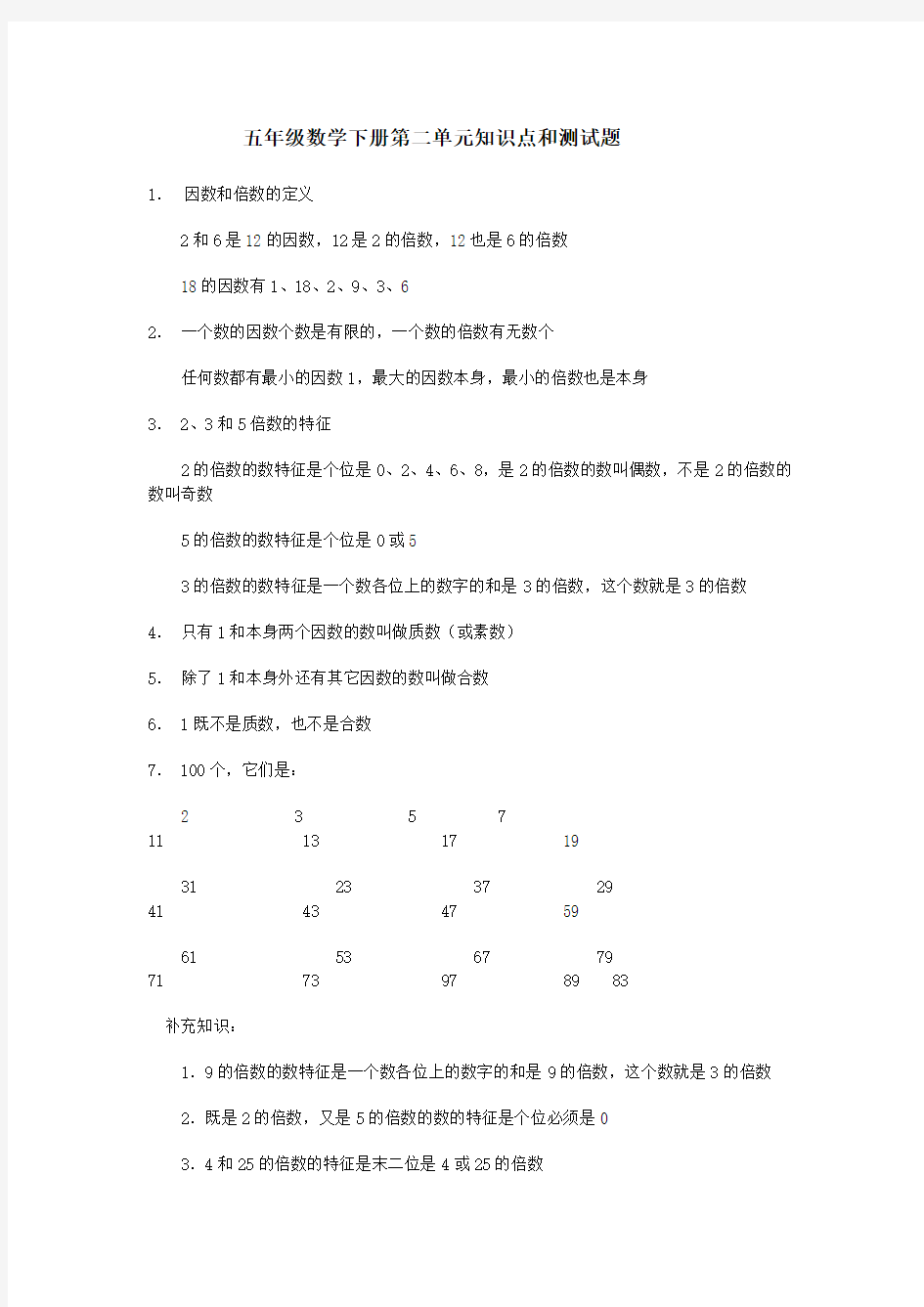 人教版 五年级下册数学因数与倍数测试题 