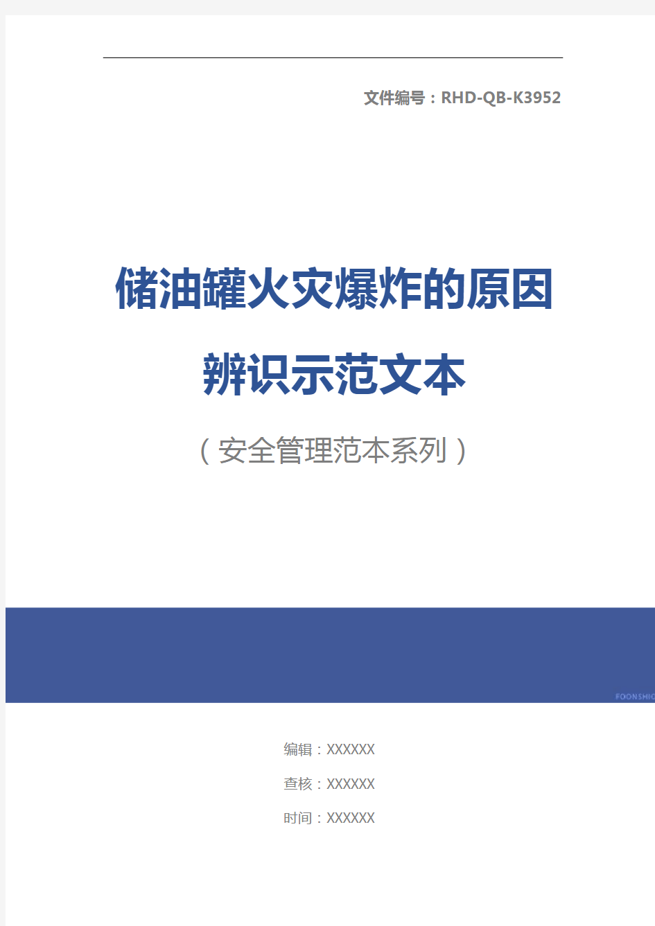 储油罐火灾爆炸的原因辨识示范文本