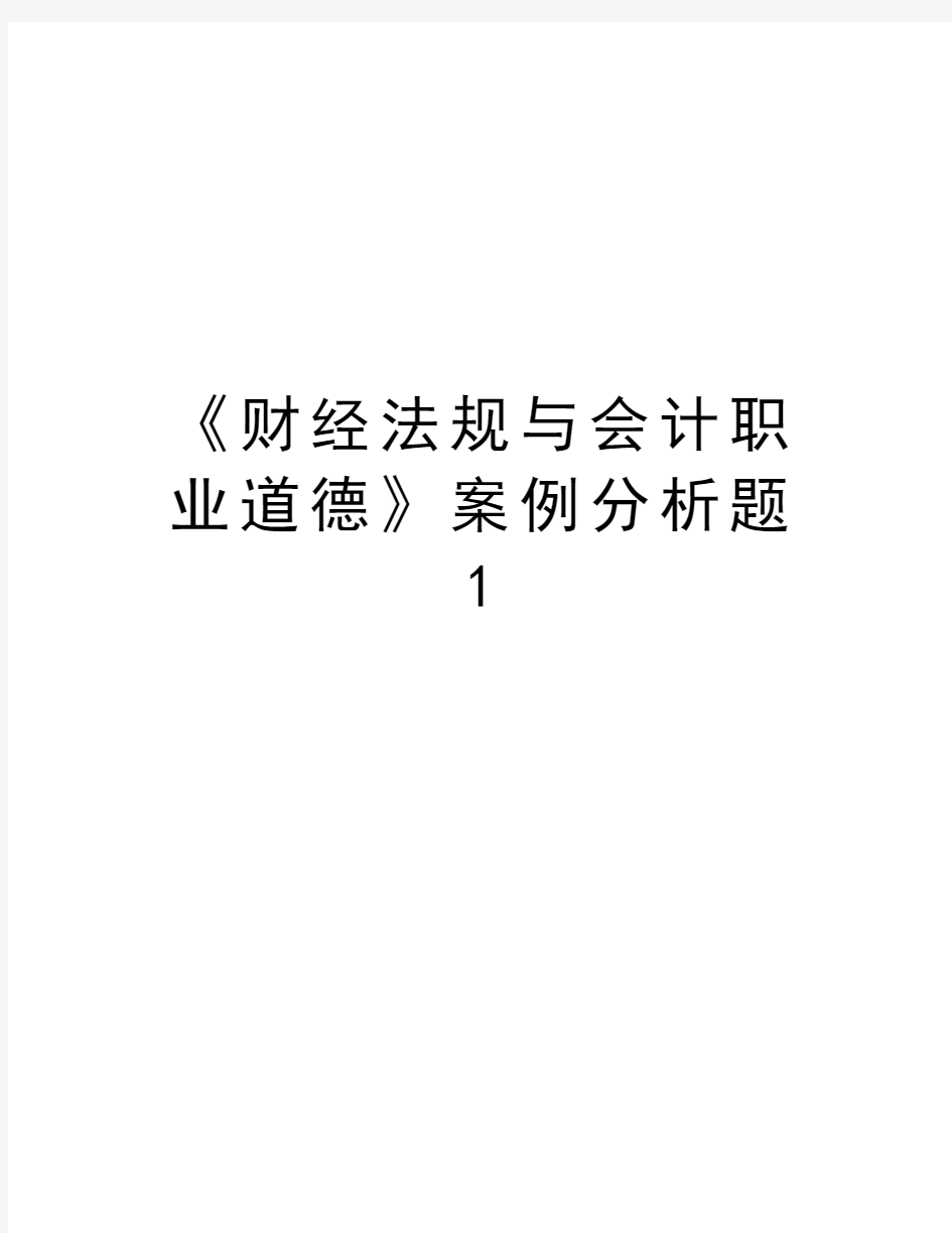 《财经法规与会计职业道德》案例分析题1教学提纲