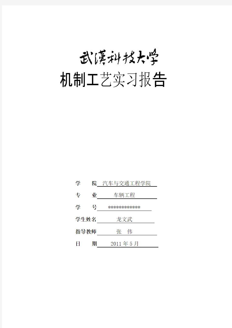 机械制造工艺实习报告