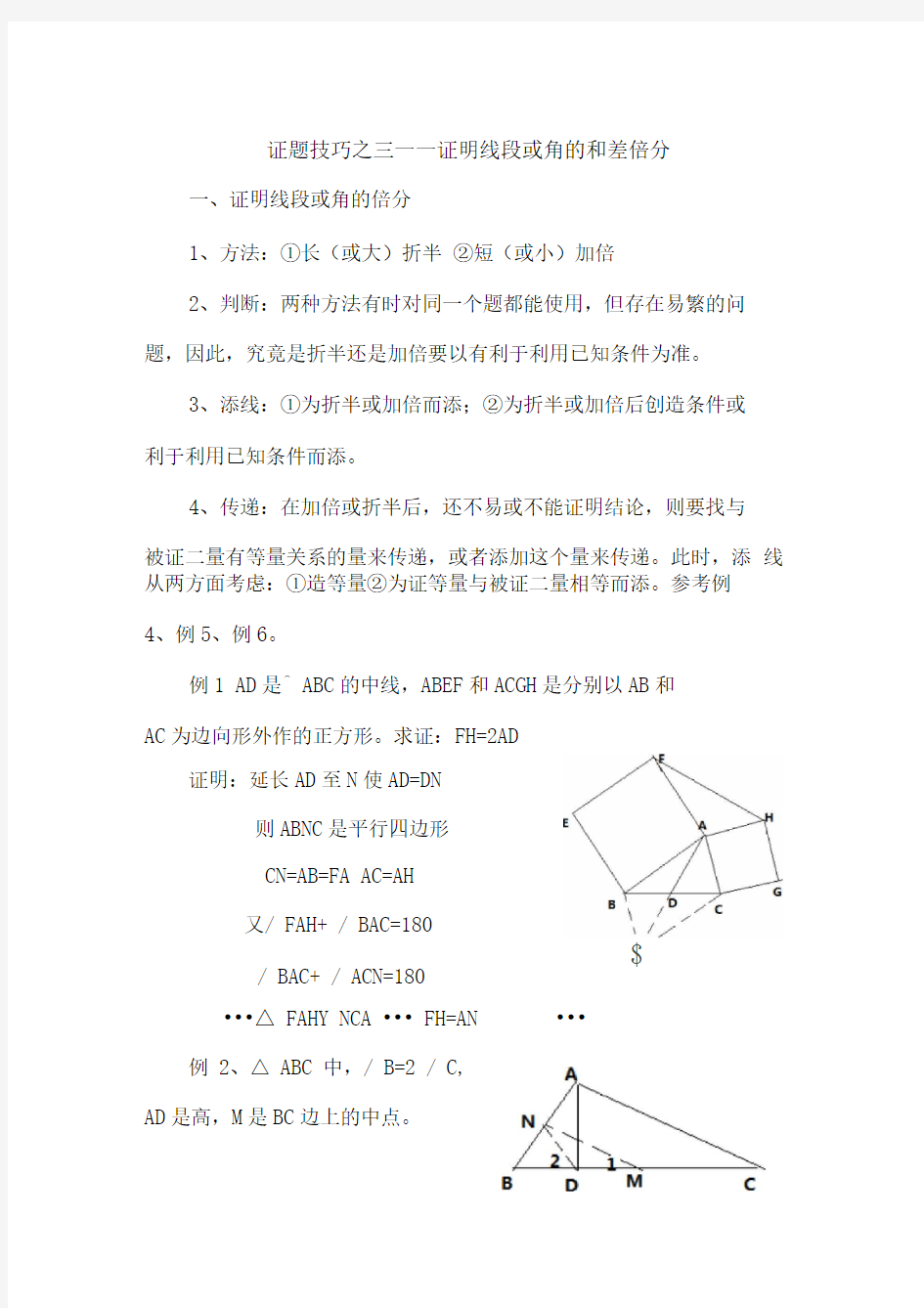 证题技巧之三——证明线段或角的和差倍分(推荐文档)