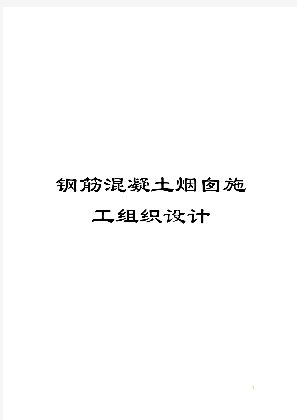 钢筋混凝土烟囱施工组织设计模板