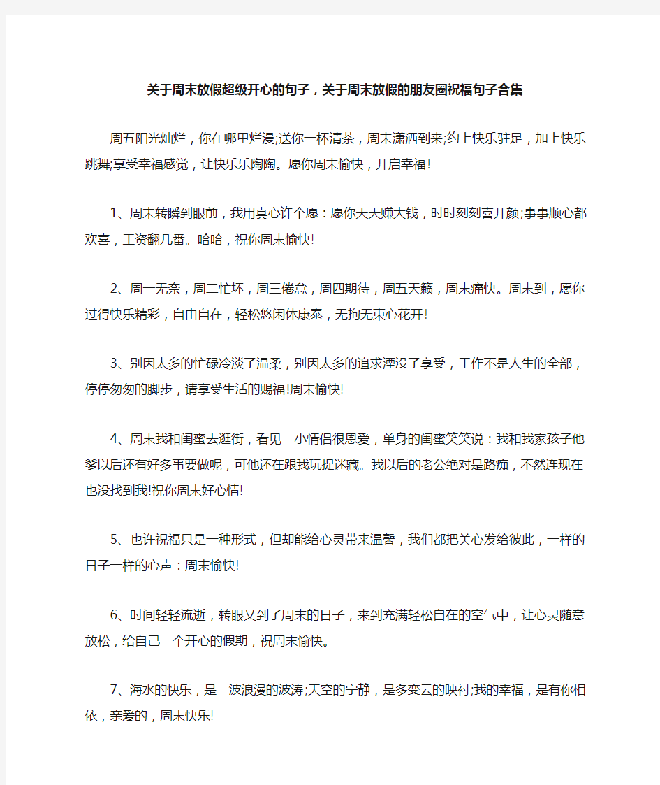 关于周末放假超级开心的句子,关于周末放假的朋友圈祝福句子合集