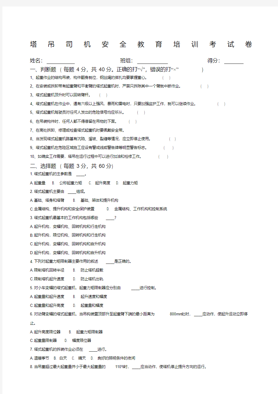 塔吊司机安全教育考试试题+答案