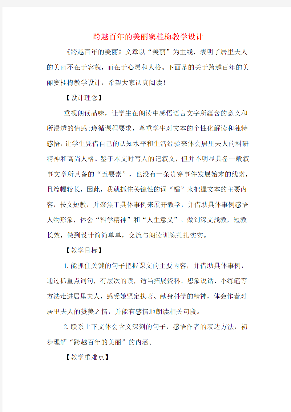  跨越百年的美丽窦桂梅教学设计