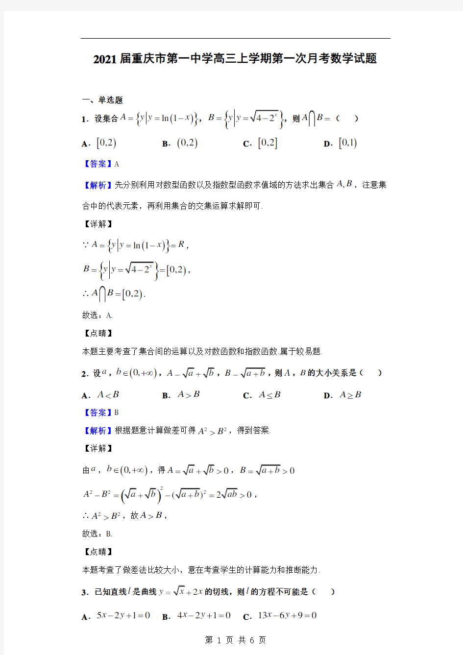 2021届重庆市第一中学高三上学期第一次月考数学试题(解析版)