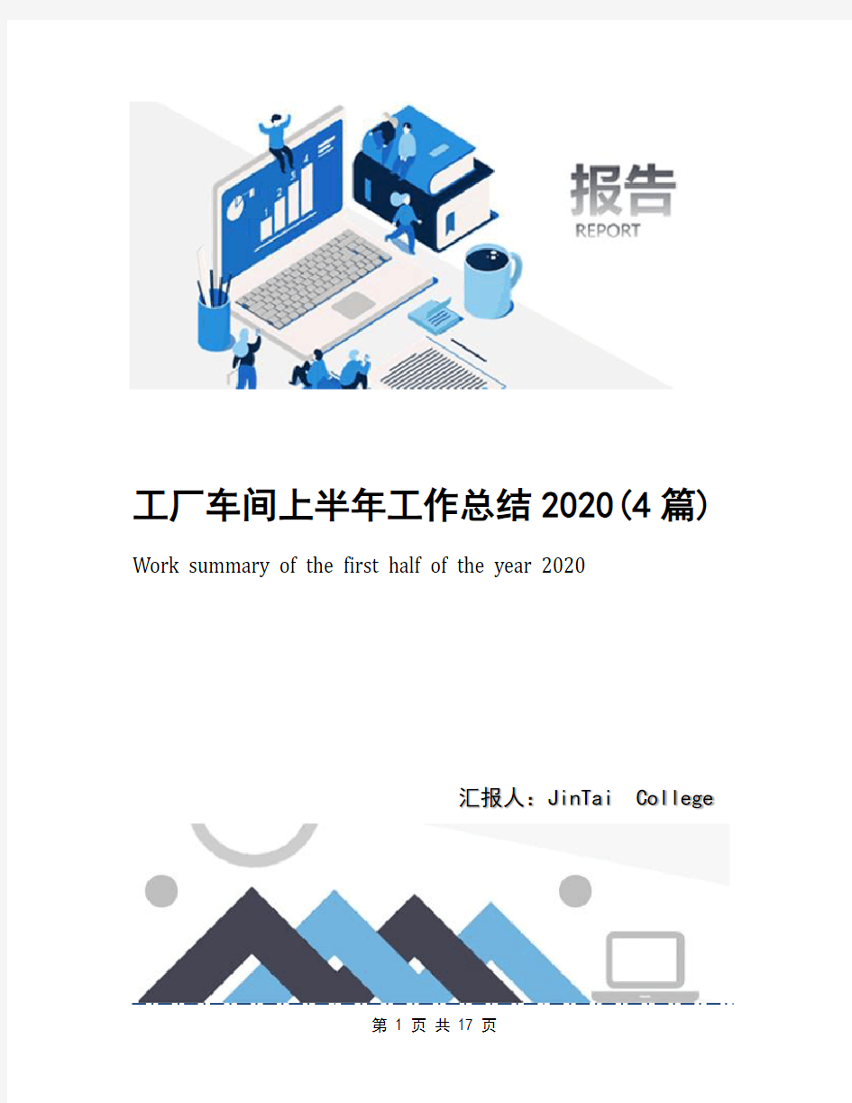 工厂车间上半年工作总结2020(4篇)